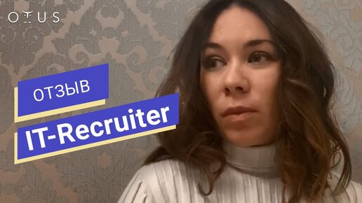 Отзыв о продвинутом курсе «IT Recruiter» // OTUS