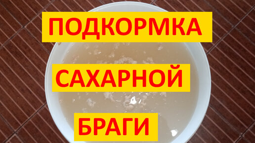 Подкормка сахаром