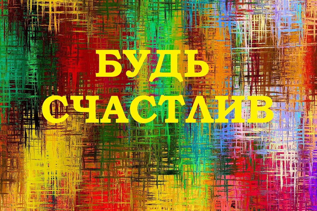 Будь счастлив каждый день!