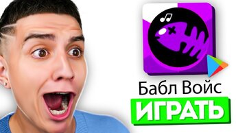 ИГРАЮ В БАБЛ ВОЙС! КЛОН БАБЛ КВАСА **ОЧЕНЬ СМЕШНО**