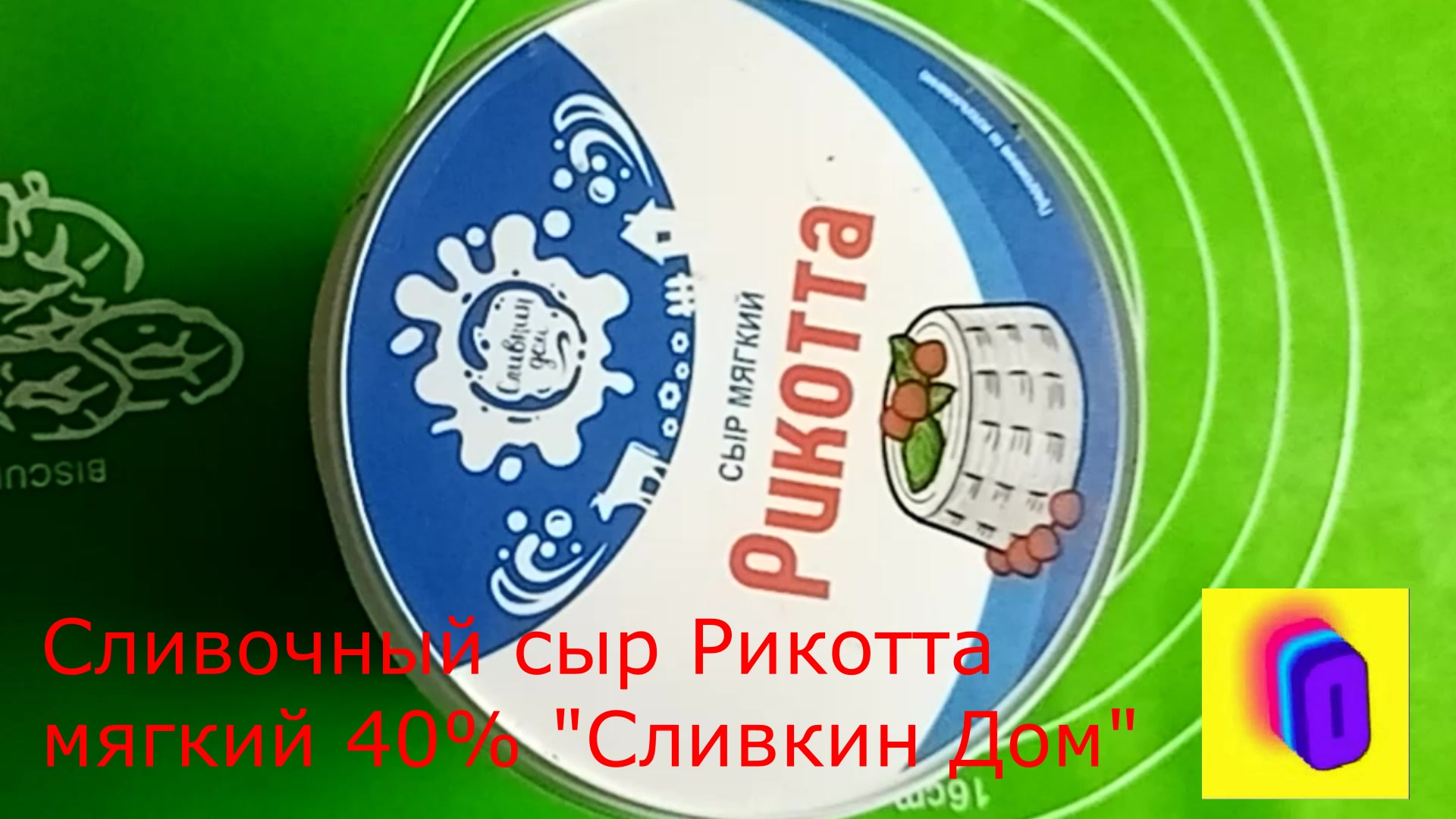 Сливочный сыр Рикотта мягкий 40 % 