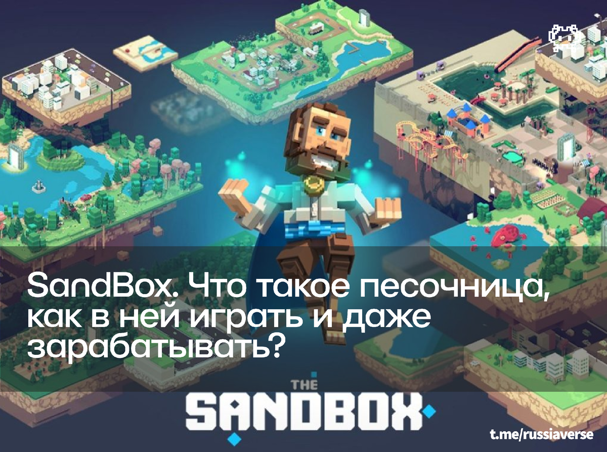 The SandBox. Что такое песочница, как в ней играть и даже зарабатывать?