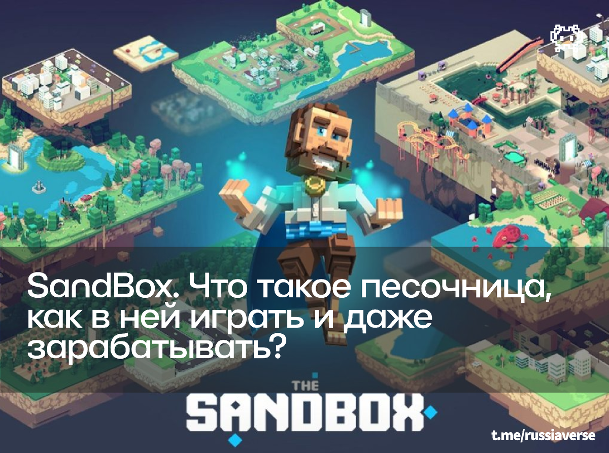 The SandBox. Что такое песочница, как в ней играть и даже зарабатывать? |  RussiaVerse | Дзен