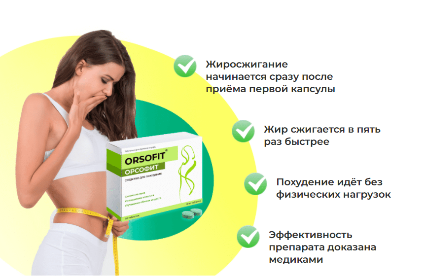«Орсофит» является натуральным пищевым продуктом, который был разработан для людей, пытающихся избавиться от лишнего веса. Данный препарат состоит из природных компонентов, которые не только способствуют сжиганию лишних жиров, но и укрепляют здоровье человека.
Всего за один месяц приема «Орсофита» можно избавиться от 17 кг лишних жировых отложений без ежедневных тяжелых тренировок и изнурительных диет, сохранив при этом нормальную структуру мышечной массы.

Все ингредиенты препарата оказывают комплексное оздоровительное и жиросжигающее действие, которое можно увидеть практически сразу после начала приема таблеток.
