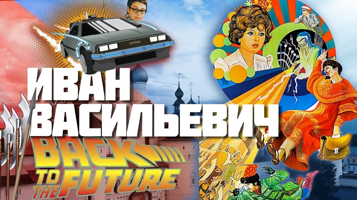 Интересные факты с Александром Усольцевым о фильме «Иван Васильевич меняет профессию»