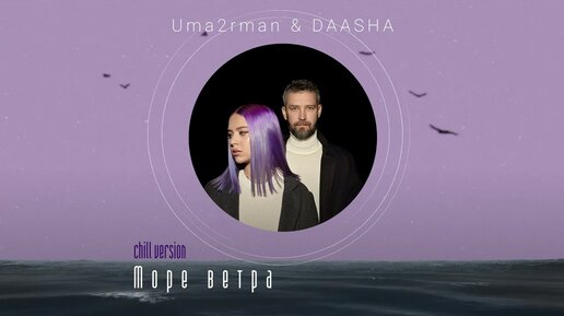 Uma2rman & DAASHA - Море ветра (Chill Version)