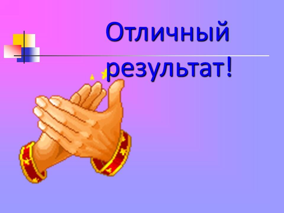 Картинки хороших результатов