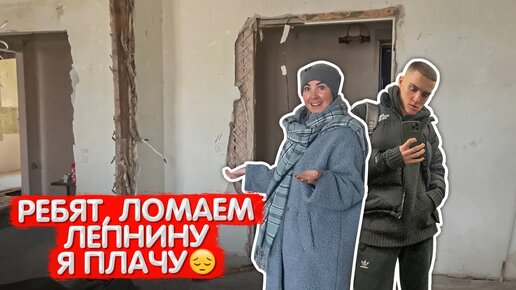 Начало ремонта в моей сталинке. Снесут все. Я в шоке. Сколько денег я потрачу? Стройка. Выпуск7