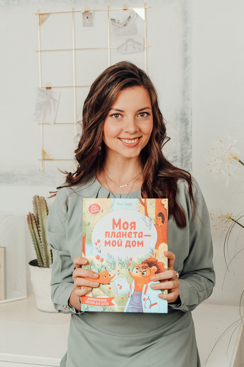 Книга "Моя планета - мой дом", автор Анна Тятте