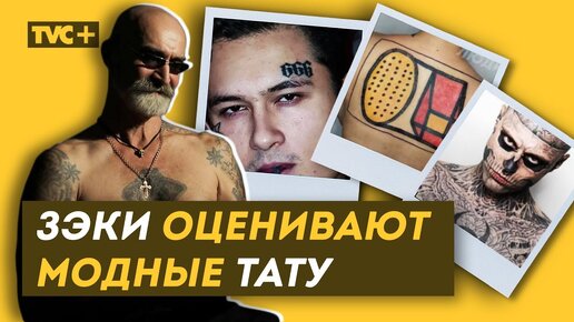 Download Video: РЕАКЦИЯ ЗЭКОВ НА МОДНЫЕ ТАТУ / Кого опустят на зоне / Значения тюремных наколок /Здесь Настоящие Люди