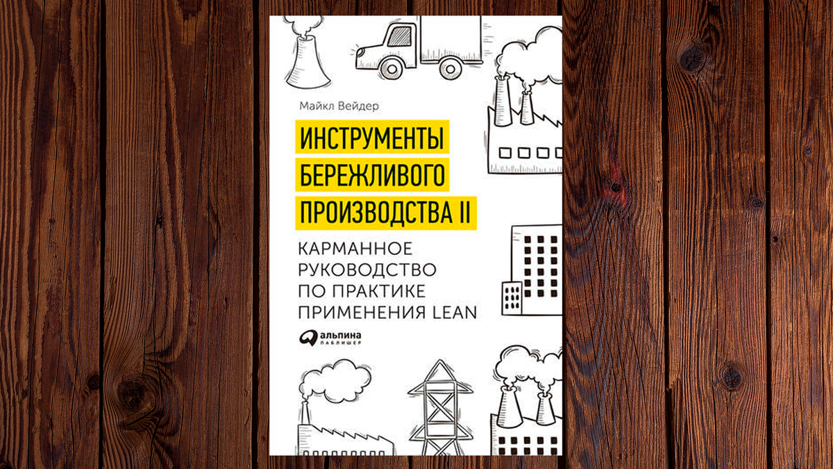 «Инструменты бережливого производства II.  Карманное руководство по практике применения Lean» Майкл Томас Вэйдер.