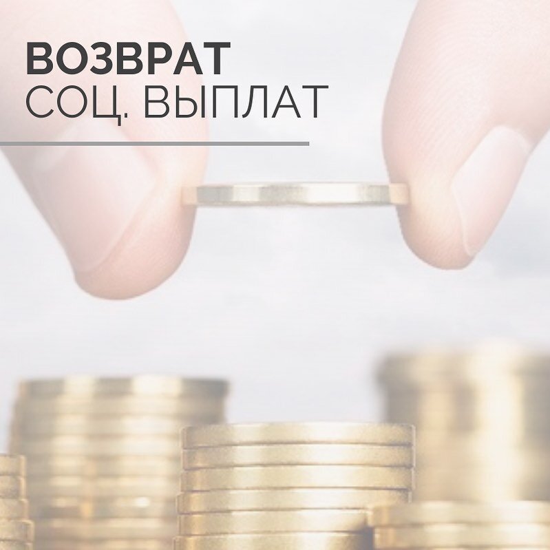 Возврат социальных выплат