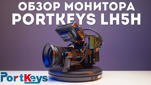 Portkeys LH5H обзор монитора 4K HDMI с функцией управления камерой Z-Cam E2, Sony, Canon, Panasonic и BMPCC