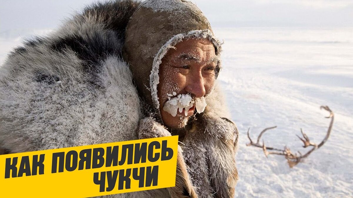 "Как появились чукчи" - «История Чукотки» эпизод 1