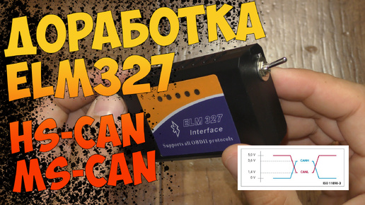 Доработка диагностического сканера ELM327. Переключатель HS-CAN/MS-CAN ...