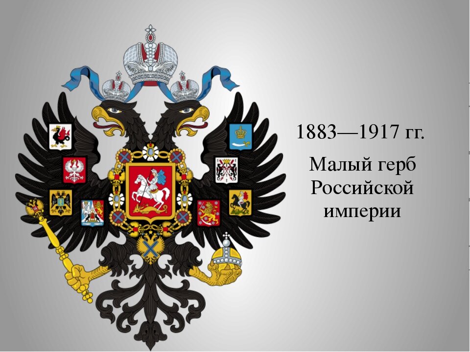 Государственная империя. Герб Российской империи 1883. Малый герб Российской империи 1883-1917 гг. Малый герб Российской империи 1883. Герб России при Николае втором.