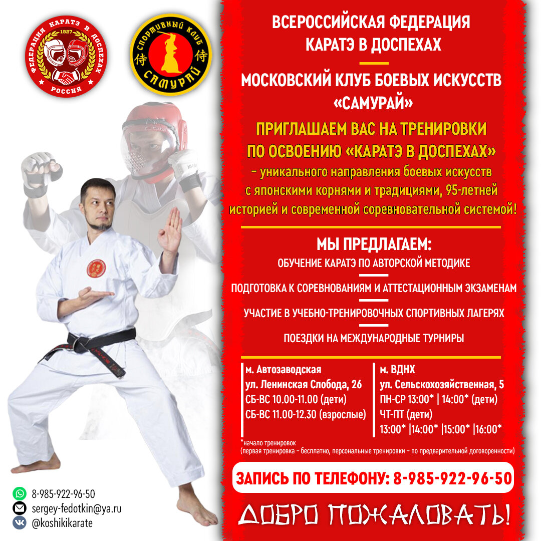 "Самурай" - московский клуб каратэ в доспехах