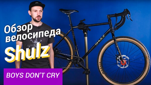 Гравийный велосипед Shulz Boys Don’t Cry | Хромолевый гревел на широких покрышках