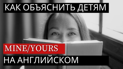 Как провести урок у детей 6-8 лет на английском языке. Тема: mine/yours