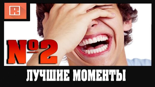 ЛУЧШИЕ МОМЕНТЫ ИЗ СТРИМОВ 2