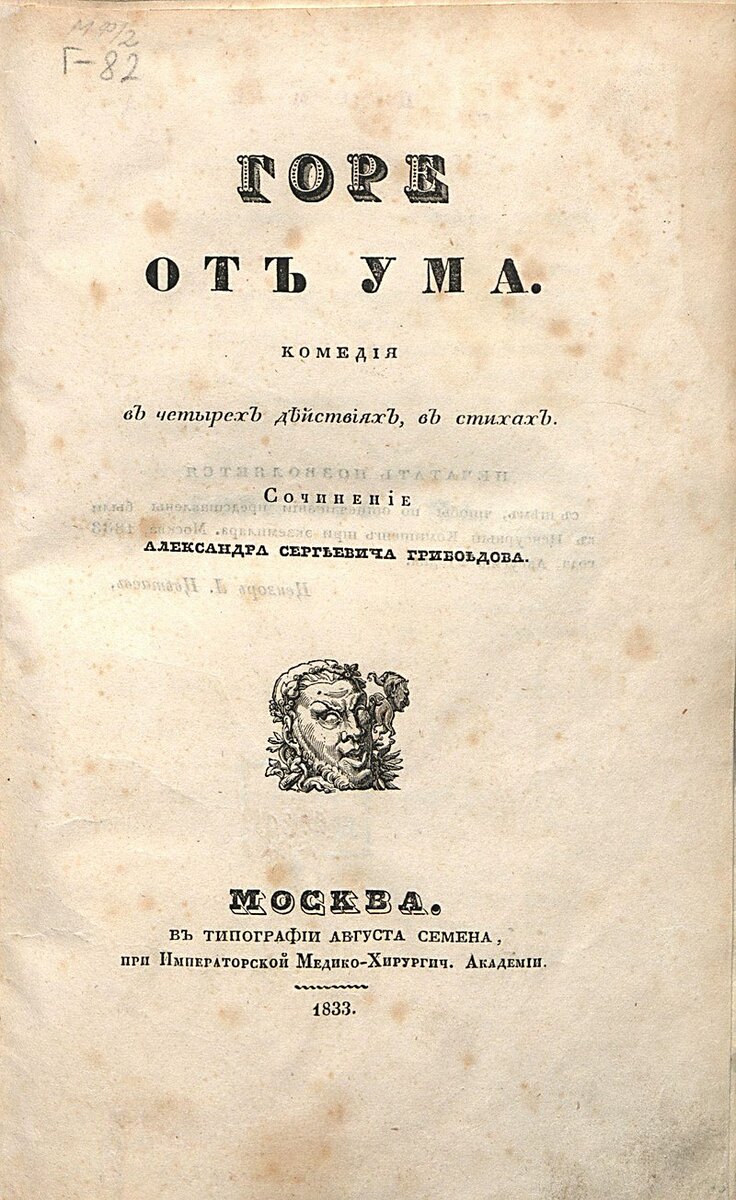 Изображение: Титульный лист комедии «Горя от ума». Издание 1833 года https://catalog.shm.ru/entity/OBJECT/130224