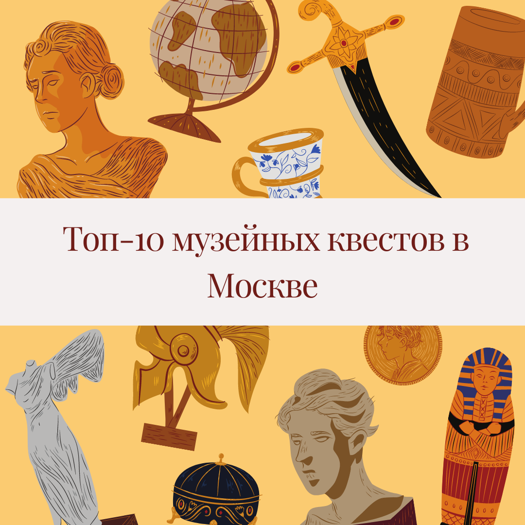 1. Квест в Пушкинском музее (в галерее искусства Европы и Америки) м. Кропоткинская Легенда: Квест в камерных залах галереи с шедеврами, разошедшимися на стикеры.