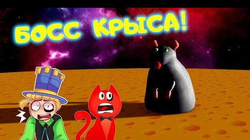 Скачать видео: БИТВА с ФИНАЛЬНЫМ БОССОМ мега КРЫСОЙ! Red Cat и ПАПА ДОЧКИ Побег из СЫРА! СРАЖЕНИЕ в Cheese Escape