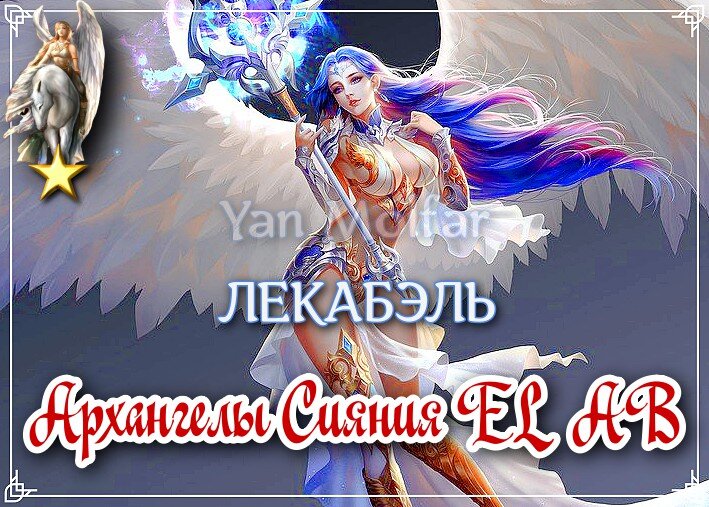  - свой уникальный способ в работе, новые решения через творчество, открытие нового жизненного потока, терпимость, сочувствие, умение бескорыстно служить людям и заботится о окружающих, здоровье и жизненная сила, верность и благонадёжность, добродетели. 
Архангел помогает найти свой уникальный способ в работе - соединяет части в единое целое.

Выводит на новые творческие пути что бы в трудные времена увидеть новые решения.

Если вы чувствуете что исчерпали себя, соединяйтесь с Лекабэлем для открытия нового жизненного потока.

Архангел наделяет терпимостью, сочувствием, пониманием, умением бескорыстно служить людям и заботится о окружающих, не ожидая ничего взамен.

Дарует здоровье и жизненную силу, верность и благонадежность, помогает сохранять и развивать добродетели, а также принимать жизнь и других людей такими, какие они есть.

‼⭐⭐ ЕГО ПОЗИТИВНОЕ ВЛИЯНИЕ НА ВАШУ ЖИЗНЬ ПРОИСХОДИТ ЧЕРЕЗ ЗНАКОМСТВО, ДРУЖБУ И ЛЮБОВЬ!

💚💙👼💕 ЛЮБОВЬ - НАИВЫСШИЙ УРОВЕНЬ ВЗАИМОДЕЙСТВИЯ С АРХАНГЕЛОМ, ДОСТИГАЕМЫЙ ВО ВРЕМЯ ПОЛНОГО ЕДИНЕНИЯ!

‼⭐⭐⭐
ЕДИНЕНИЕ С АРХАНГЕЛОМ И ПРИНЯТИЕ ВСЕХ ВЫШЕОПИСАННЫХ БЛАГ ОСУЩЕСТВЛЯЕТСЯ В ИНДИВИДУАЛЬНОЙ И ГРУППОВОЙ РАБОТЕ ОНЛАЙН (в Скайпе), В КОНЦЕ КАЖДОГО МЕСЯЦА!

‼⭐⭐⭐⭐⭐ЭТА РАБОТА НЕОБЫЧНА, ТАК КАК СОДЕРЖИТ В СЕБЕ ОСОБЫЕ МОЛИТВЫ, ТАЙНЫЕ ИМЁНА БОГА И ДЕЙСТВИЯ ПОЗВОЛЯЮЩИЕ СДЕЛАТЬ АРХАНГЕЛА БЛИЗКИМ ДРУГОМ И ПОМОЩНИКОМ НА ВСЮ ЖИЗНЬ! 💞

ВМЕСТЕ МЫ МОЖЕМ ВСЁ! ⭐👼👑👼⭐

#архангелЛекабэль #72ангела #архангелы #ангелы #ангелхранитель #ангелхранительподатерождения #помощьангелов #посланияангелов #именаангелов #покровители