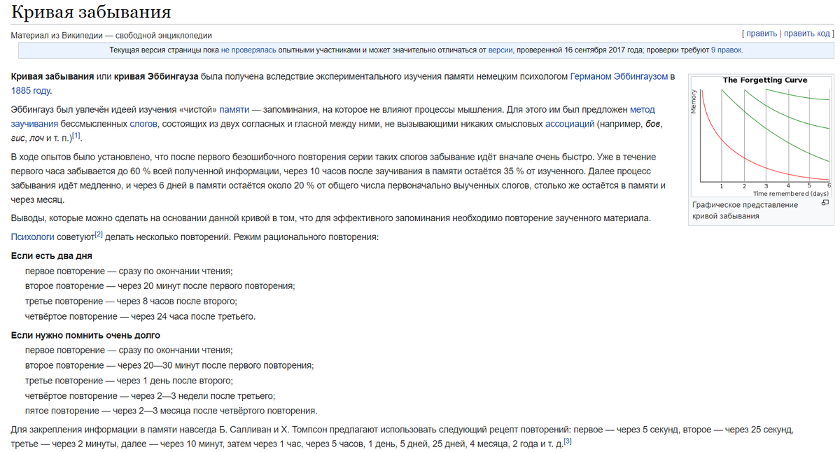Скриншот из Википедии - если заниматься 1 раз в неделю, то это красная линия на графике - через неделю забывается более 95% процентов изученного, если не повторять и не закреплять. 