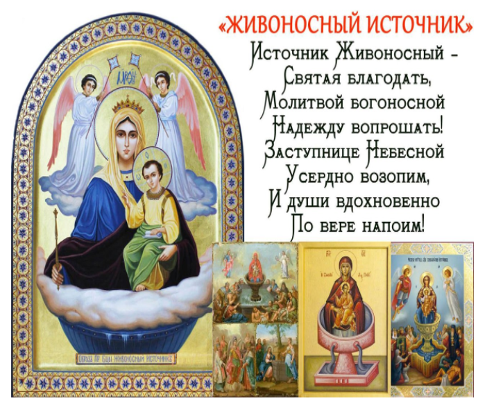 Икона Богородицы Живоносный источник. Икона царицы небесной Живоносный источник. С праздником иконы Божией матери Живоносный источник. Икона БМ Живоносный источник.