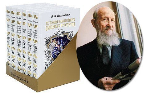 Вильям Похлебкин  https://biographe.ru/uchenie/vilyam-pokhlebkin