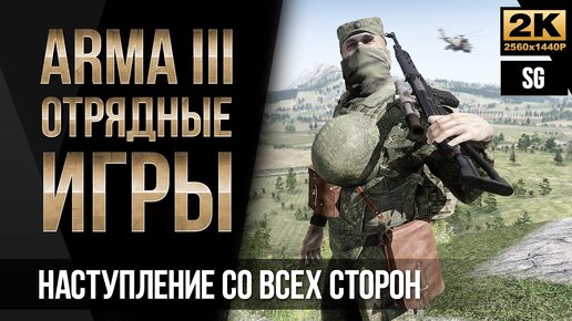 Наступление со всех сторон • ArmA 3 SquadGames