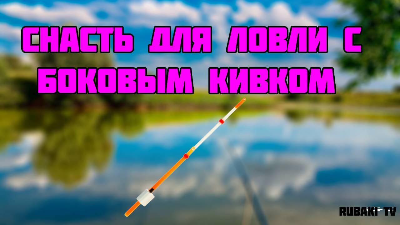 Какие Бывают Боковые Кивки и Наилучшее Крепление к Удочке - Безмотылка в Украине