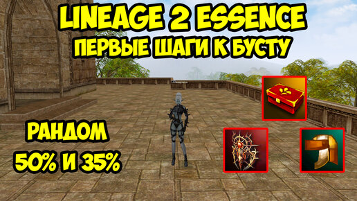 Первые шаги к бусту ШЕ в Lineage 2 Essence.