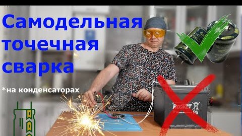 Конденсаторная точечная сварка. Собираем аппарат своими руками - YouTube | Inbox screenshot