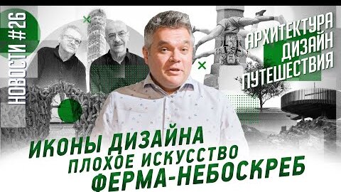 Иконы дизайна, зеленые дома, венецианские львы и другие новости архитектуры, диз