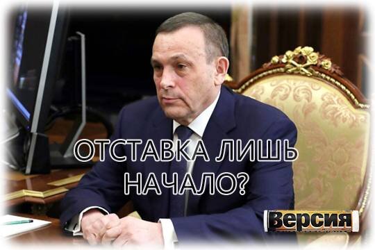    Отставка лишь начало?