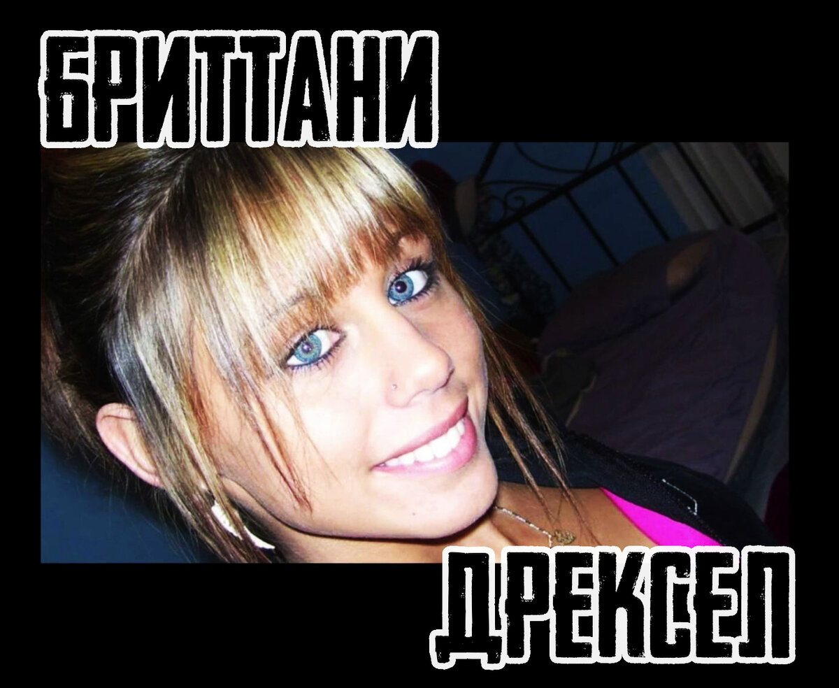 Бриттани Дрексел