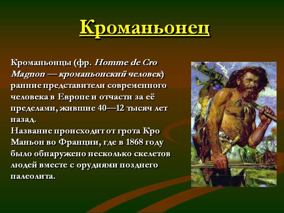 Кроманьонец вид. Кроманьонец человек разумный разумный. Древние люди кроманьонцы. Неандерталец и кроманьонец. Первые современные люди кроманьонцы.