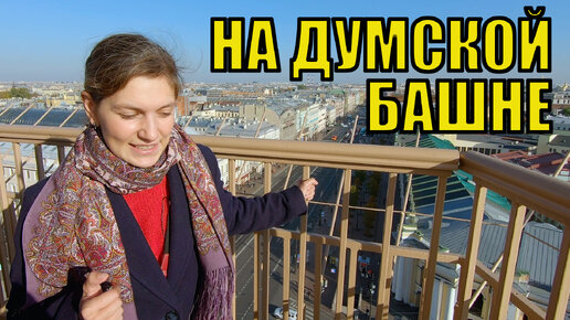 Подъем на башню Городской Думы в Питере