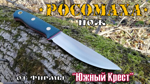 Росомаха - нож фирмы Южный Крест. Выживание .Тест № 38