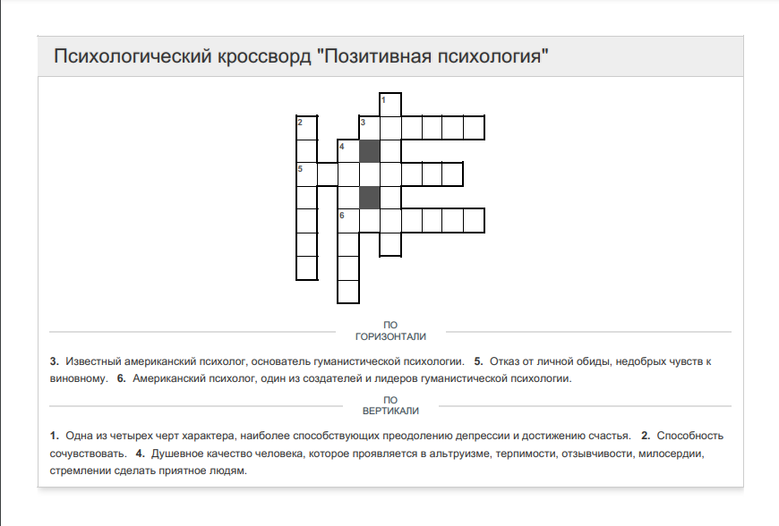 Он-лайн кроссворд "Позитивная психология" | Психологическая помощь | Дзен