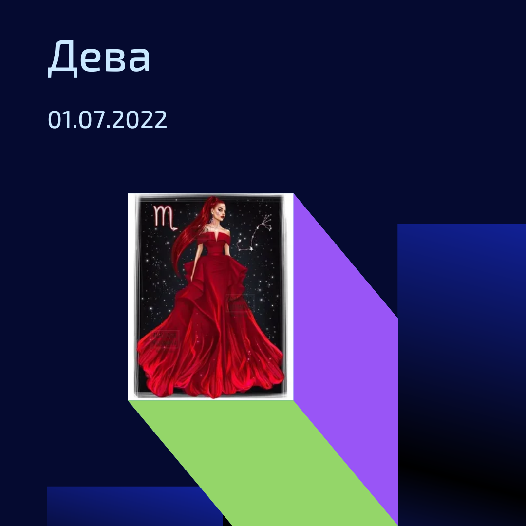 Дева - 01.07.2022