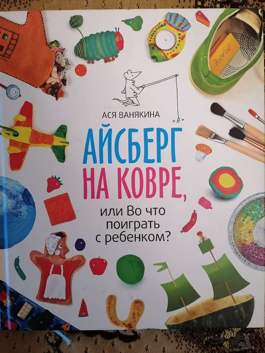 Айсберг на ковре, или во что поиграть с ребёнком?