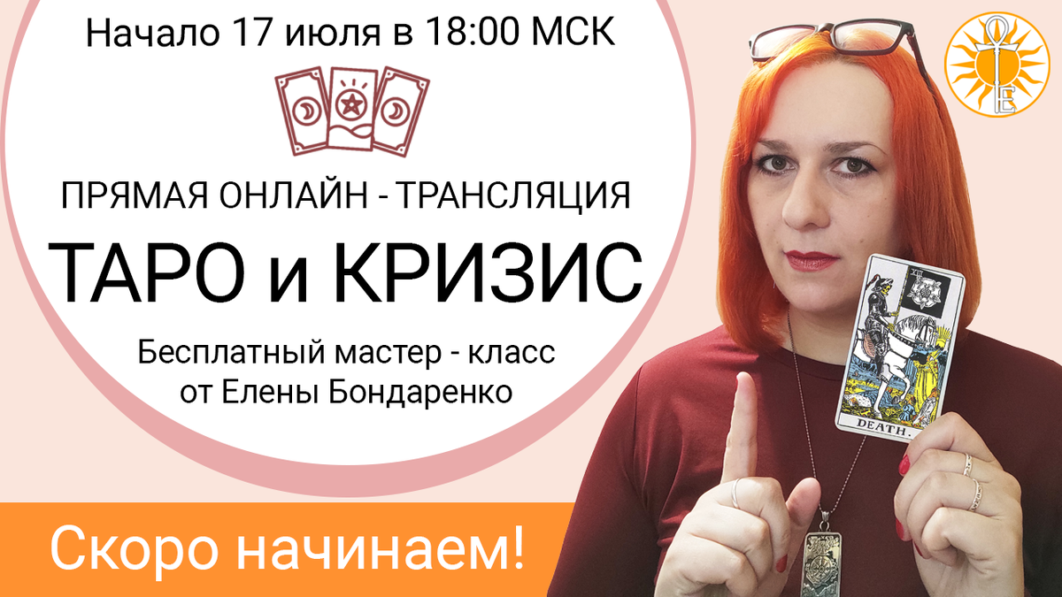 Таро и кризис: как прожить сложное время без стресса и тревог | Школа  Эзотерики 