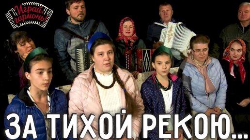 Download Video: За тихой рекою... | Трио «Три сестры» Сёстры Болотовы (г. Москва) | Играй, гармонь!