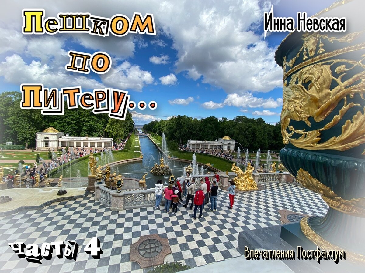 Петергоф 