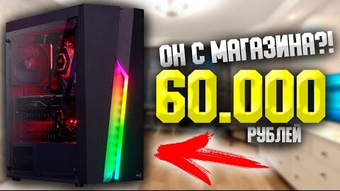 ИГРОВОЙ ПК ЗА 60.000 РУБЛЕЙ АКТУАЛЬНЫЙ В 2022 ПОЛНОСТЬЮ С МАГАЗИНА! ТАЩИТ ВСЕ ИГРЫ!  #ЧтоСобрать