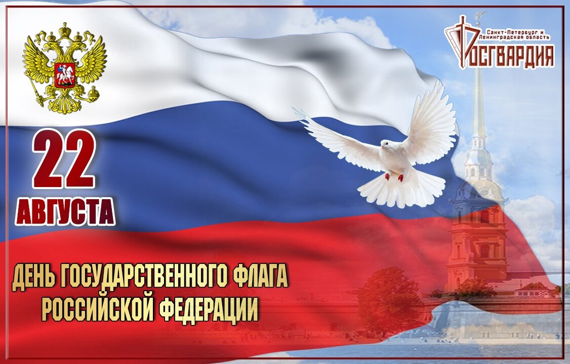 День гос флага. День флага РФ. День государственного флага Российской Федерации. 22 Августа день флага. Государственные символы России.