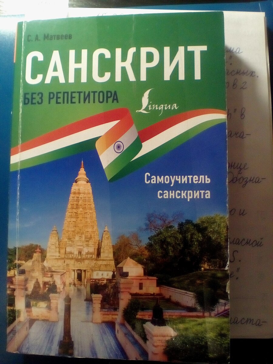 Мой учебник санскрита.